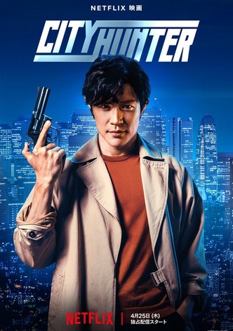 シティーハンター