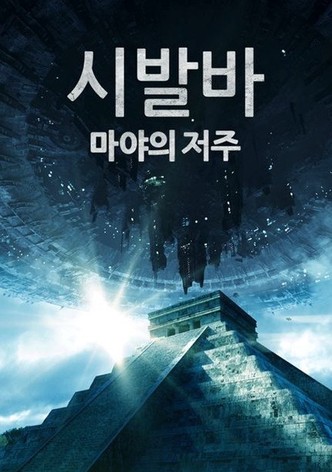 시발바: 마야의 저주