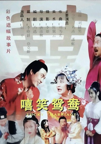 嘻笑鸳鸯
