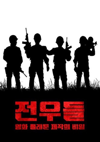 전우들: 영화 플래툰 제작의 비밀