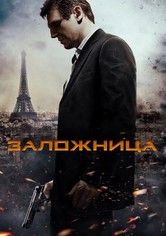 Заложница