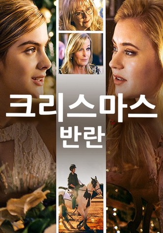 크리스마스 반란