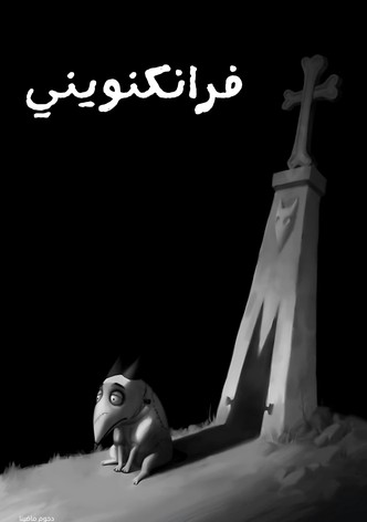 فرانكنويني