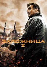 Заложница 2