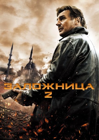 Заложница 2