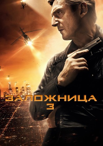 Заложница 3