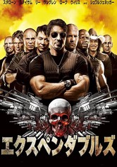 エクスペンダブルズ