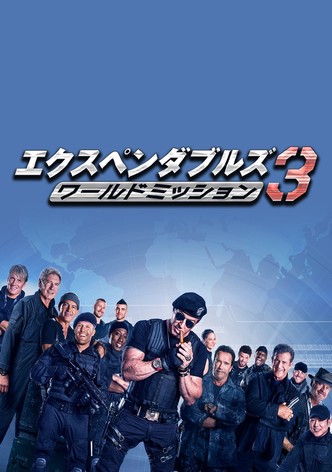 エクスペンダブルズ3 ワールドミッション