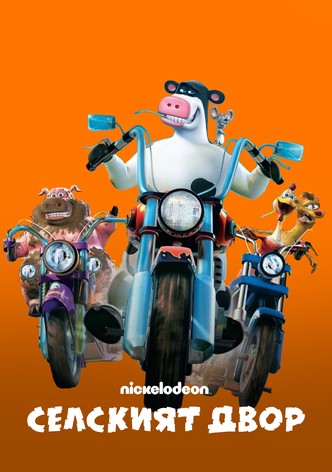 Селският двор