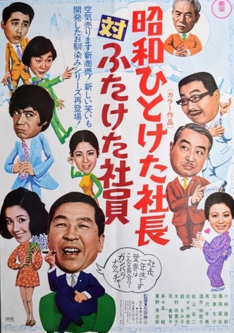 Showa hito keta shachô tai futaketa shain: Getsu-getsu kasui moku kinkin