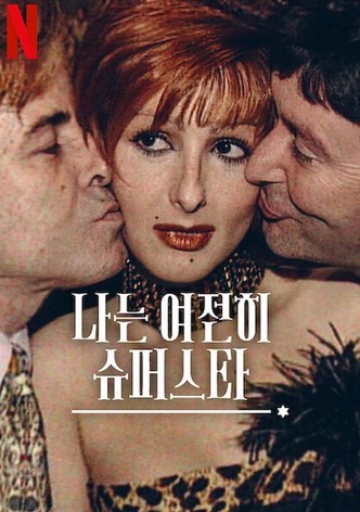 나는 여전히 슈퍼스타