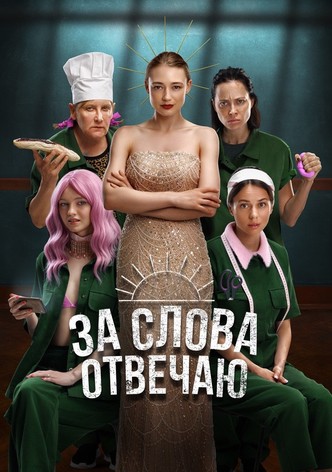 За слова отвечаю