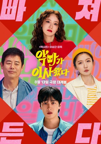 악마가 이사왔다