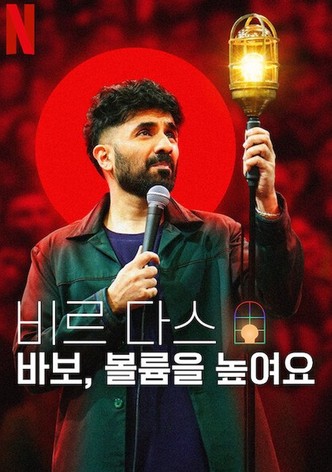 비르 다스: 바보, 볼륨을 높여요