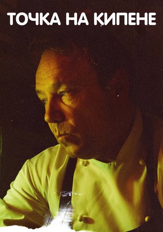 Точка на кипене