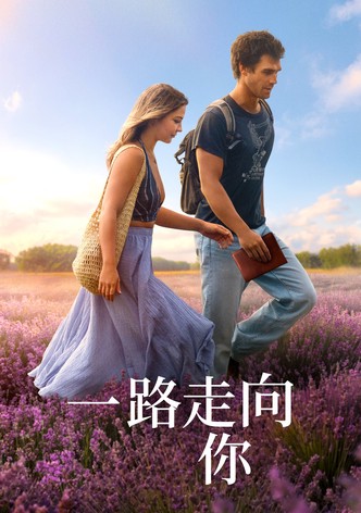 然後，我們終於相遇