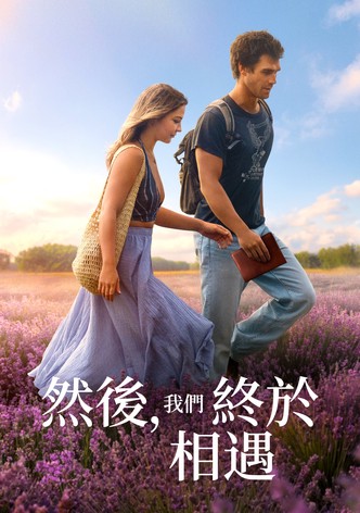 然後，我們終於相遇