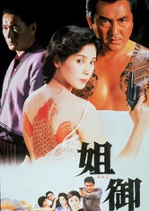 姐御