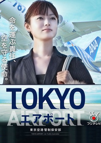 TOKYOエアポート : 東京空港管制保安部 動画配信