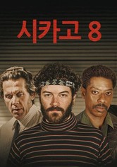 시카고 8