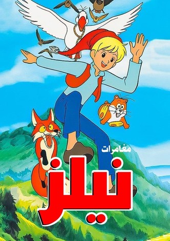 مغامرات نيلز