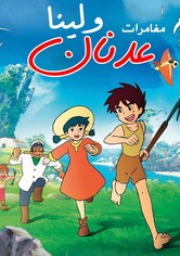 عدنان ولينا