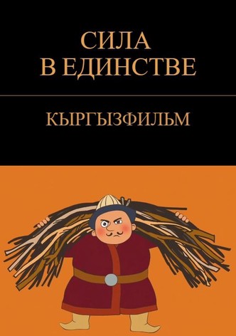 Strength in Unity