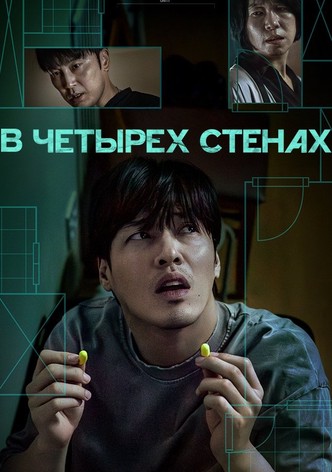 В четырех стенах