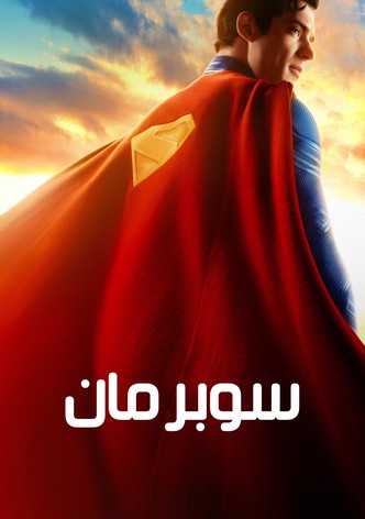 سوبرمان