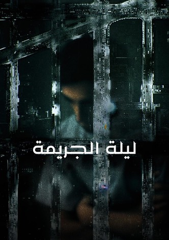 ليلة الجريمة