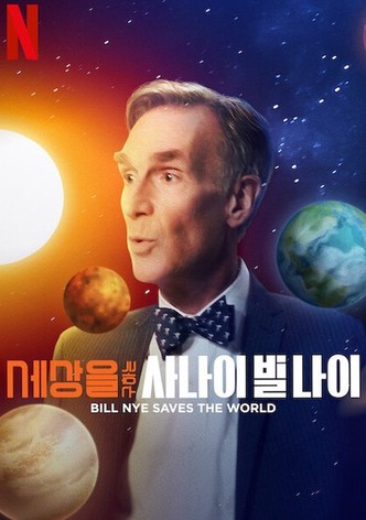 세상을 구하는 사나이 빌 나이