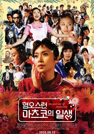 혐오스런 마츠코의 일생