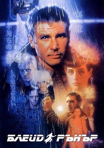 Блейд Рънър