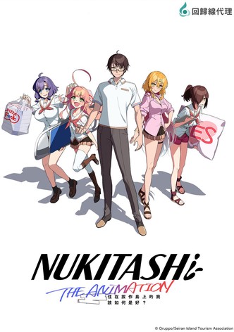 NUKITASHI住在拔作島上的我該如何是好？