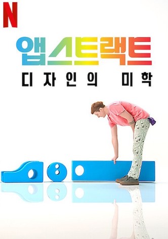 앱스트랙트: 디자인의 미학