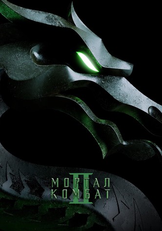 Мортал Комбат 2