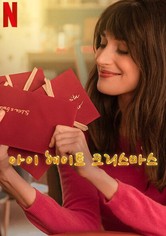 아이 헤이트 크리스마스 - Season 2