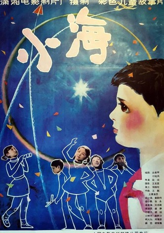 小海