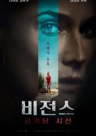 비전스: 금기된 시선