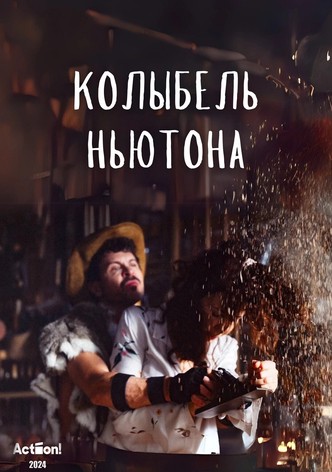 Колыбель Ньютона