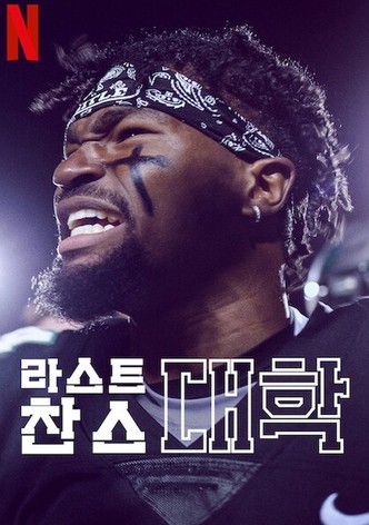 라스트 찬스 대학