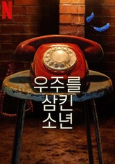 우주를 삼킨 소년