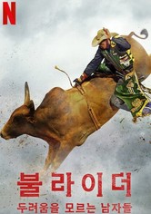 불라이더: 두려움을 모르는 남자들