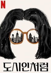 도시인처럼