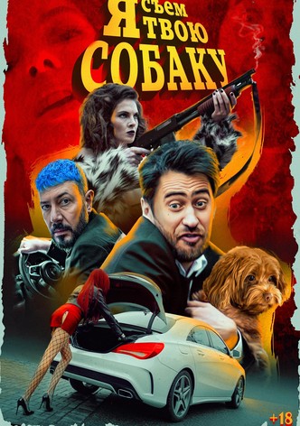 Я съем твою собаку