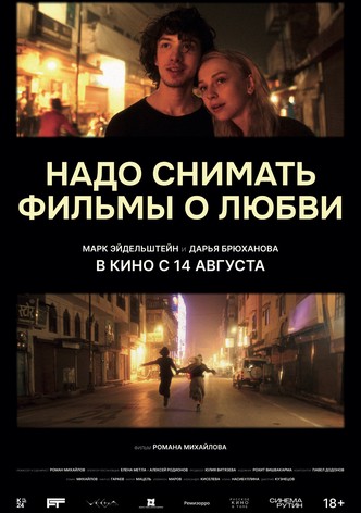 We Should Make Movies About Love