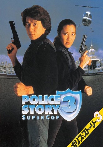 ポリス・ストーリー３