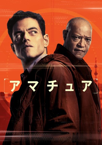 アマチュア