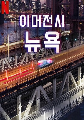 이머전시: 뉴욕