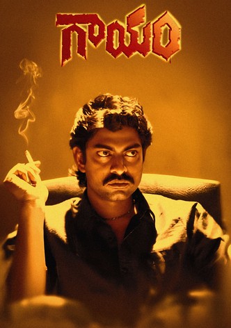 గాయం
